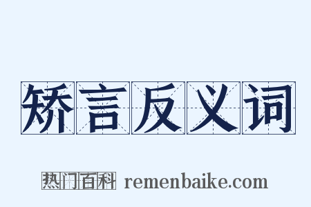 矫言反义词是什么意思的图片
